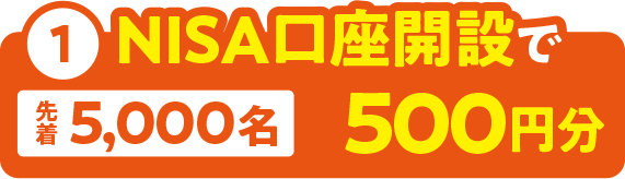 1.NISA口座開設で先着5,000名様に500円分