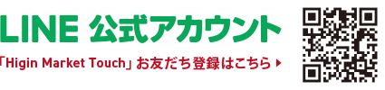 LINE公式アカウント「Higin Market Touch」お友だち登録はこちら
