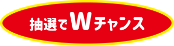 抽選でWチャンス