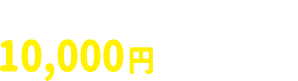 よかもーるポイント10,000円相当×60名