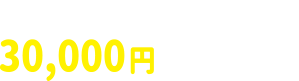 よかもーるポイント30,000円相当×60名