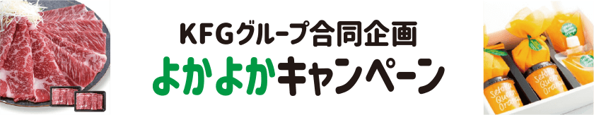 KFGグループ合同企画よかよかキャンペーン