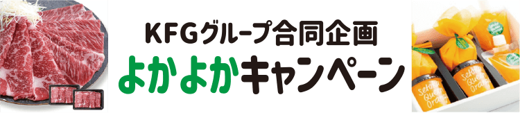 KFGグループ合同企画よかよかキャンペーン