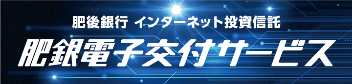 肥後銀行 インターネット投資信託 肥銀電子交付サービス