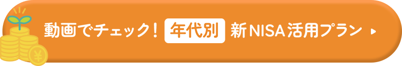 動画でチェック！「年代別」新NISA活用プラン