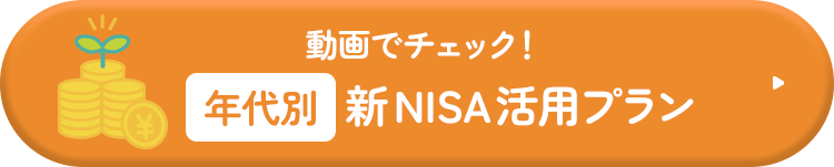 動画でチェック！「年代別」新NISA活用プラン