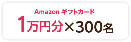 Amazonギフトカード1万円分×300名