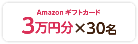 Amazonギフトカード3万円分×30名