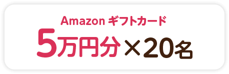 Amazonギフトカード5万円分×20名