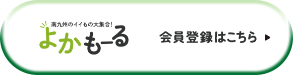 よかもーる会員登録はこちら