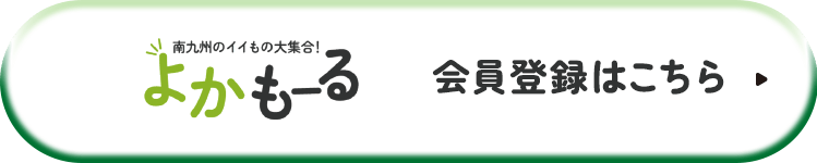 よかもーる会員登録はこちら