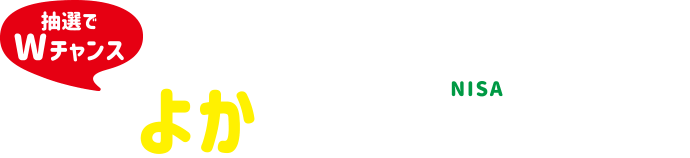 抽選でWチャンス　KFGグループ合同企画「よかにーさ」キャンペーン