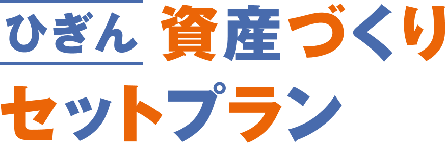 ひぎん 資産づくり セットプラン