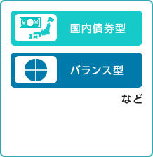 国内債券型 バランス型 など