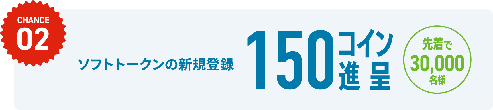 CHANCE02 ソフトトークンの新規登録 150コイン進呈 先着で30,000名様