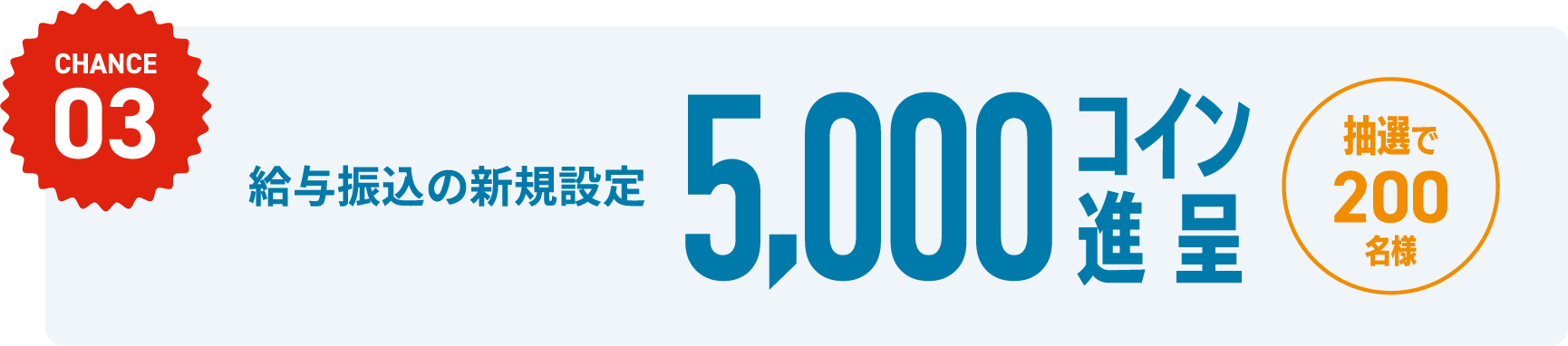 CHANCE03 給与振込の新規設定 5,000コイン進呈 抽選で200名様