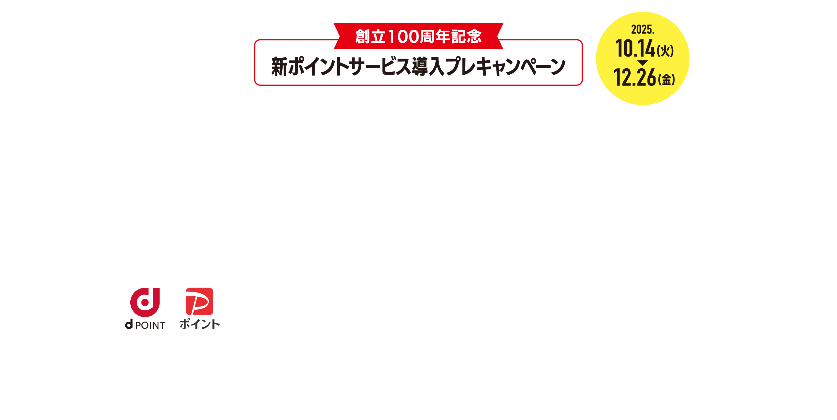 創立100周年記念 新ポイントサービス導入プレキャンペーン dポイント、PayPayポイント、Vポイント等に交換可能 2026年2月にポイントサービスがリニューアル！！事前に肥後銀行アプリでソフトトークンの設定をしていただいた方に、新サービスでご利用いただけるコインをど～んとプレゼントいたします!!