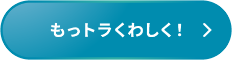 もっトラくわしく！