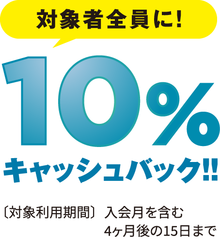 2 ＜新規入会者限定＞キャッシュバックキャンペーン