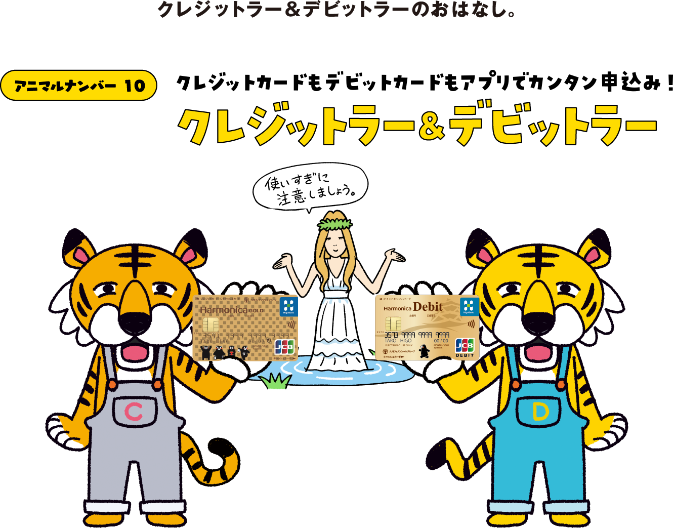 クレジットラー&デビットラーのおはなし。