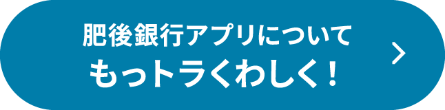 肥後銀行アプリについてもっトラくわしく！