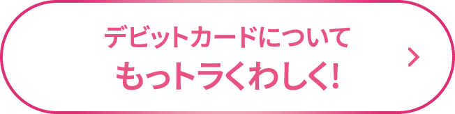 デビットについてもっトラくわしく!