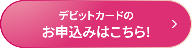 デビットカードのお申込みはこちら!