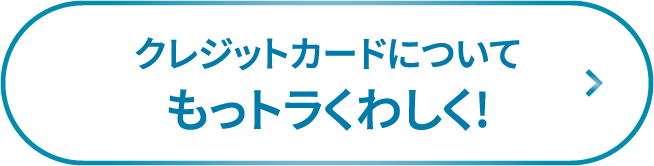 クレジットカードについてもっトラくわしく!!