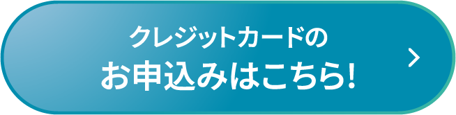 クレジットカードのお申込みはこちら!!