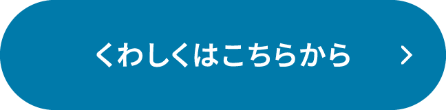 くわしくはこちらから
