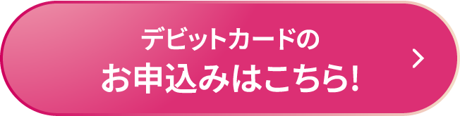 デビットカードのお申込みはこちら!