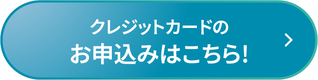 クレジットカードのお申込みはこちら!