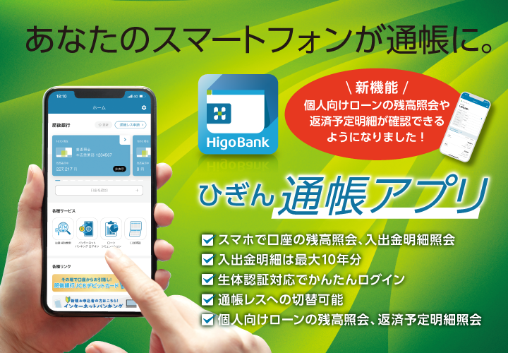 あなたのスマートフォンが通帳に。ひぎん通帳アプリ誕生