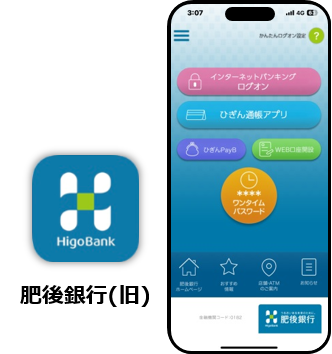 旧・肥後銀行アプリのみをご利用中のお客さま