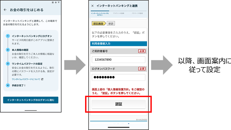 画面の案内に従って肥銀インターネットバンキングサービスの契約者情報を連携してください。