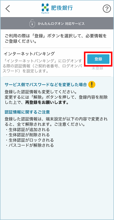 4.インターネットバンキングの「登録」をタップ