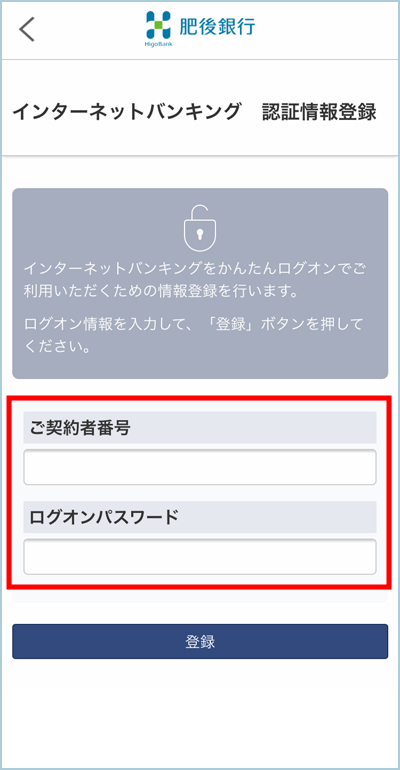 5.インターネットバンキング認証情報登録画面の「契約番号」「ログオンパスワード」を入力