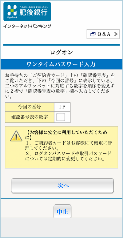 3.ワンタイムパスワード入力画面にて確認番号を入力　⇒　ログオン