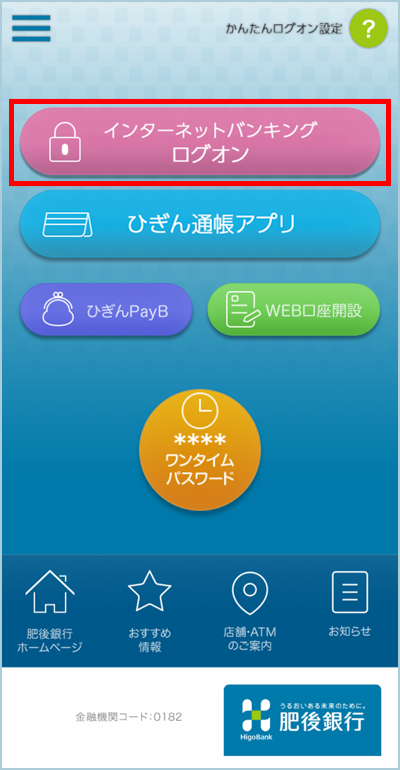 1.「インターネットバンキングログオン」ボタンをタップ