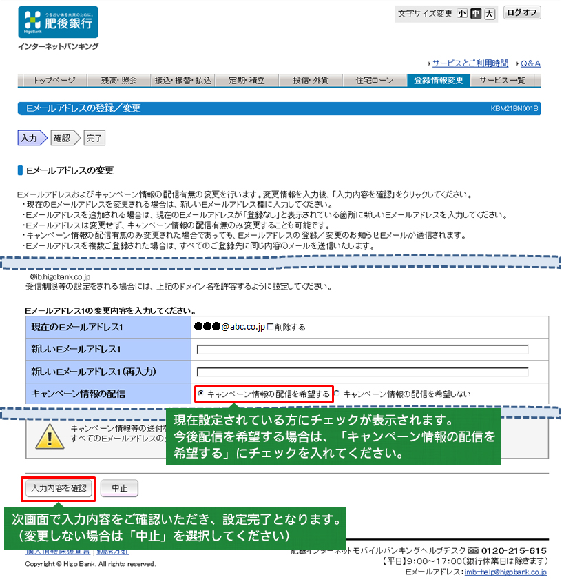 キャンペーン情報配信設定の確認・変更手順2