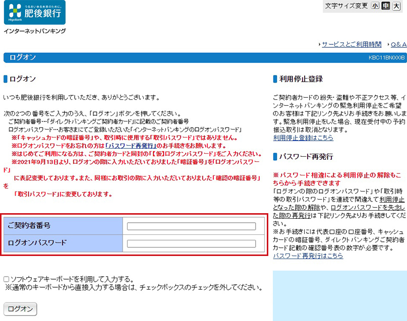 ご契約者番号、ログオンパスワード