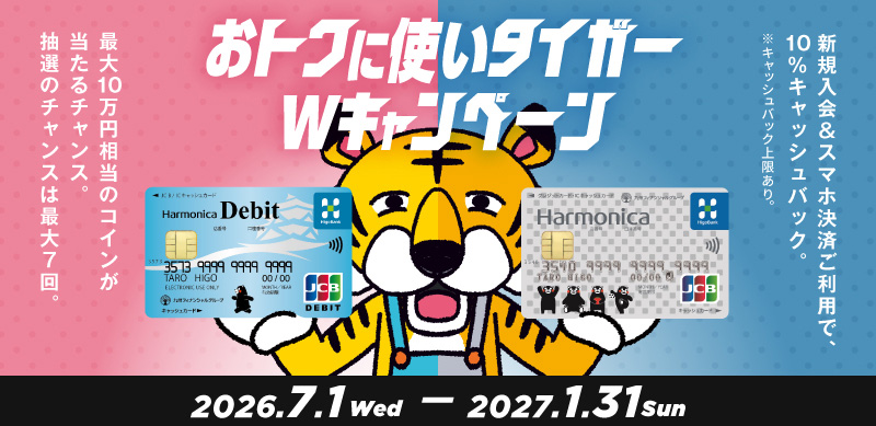 おトクに使いタイガーWキャンペーン