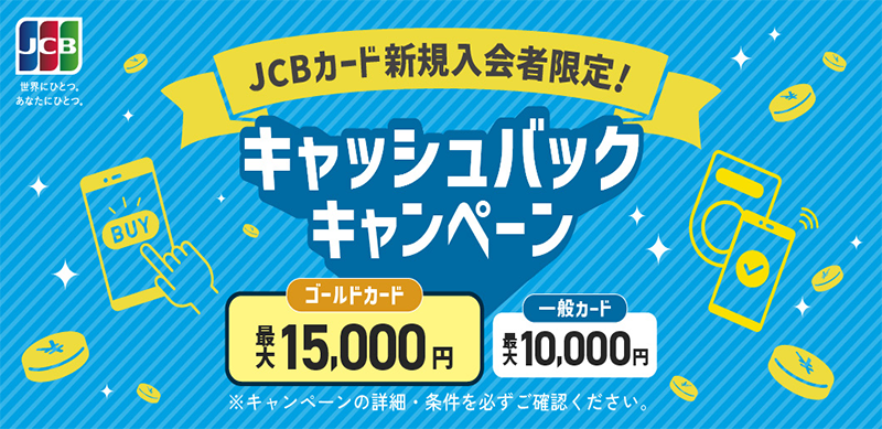 キャッシュバックキャンペーン