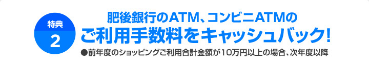 [特典2] 肥後銀行のATM、コンビニATMのご利用手数料をキャッシュバック