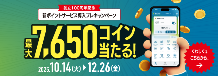 創立100周年記念 新ポイントサービス導入プレキャンペーン
