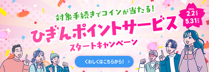 対象手続きでコインが当たる！ひぎんポイントサービススタートキャンペーン