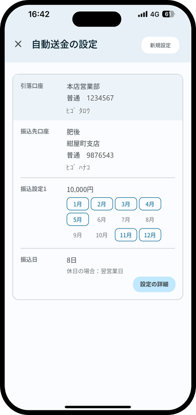肥後銀行アプリの自動送金設定画面