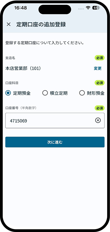 定期預金等の口座追加方法について説明した画像3