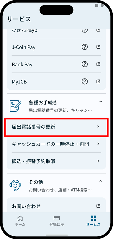 携帯電話番号の変更について説明した画像３