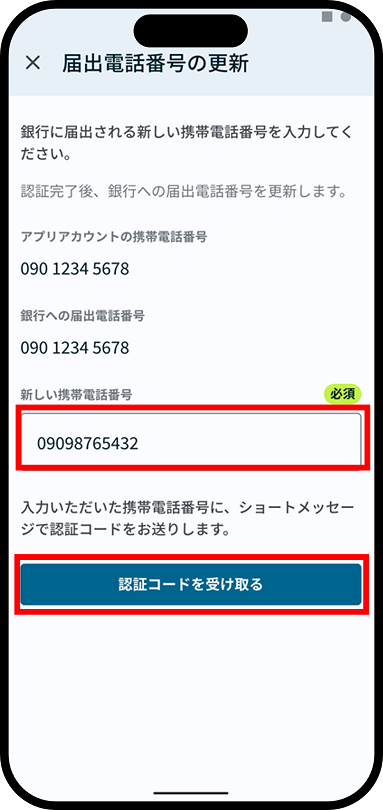 携帯電話番号の変更について説明した画像４